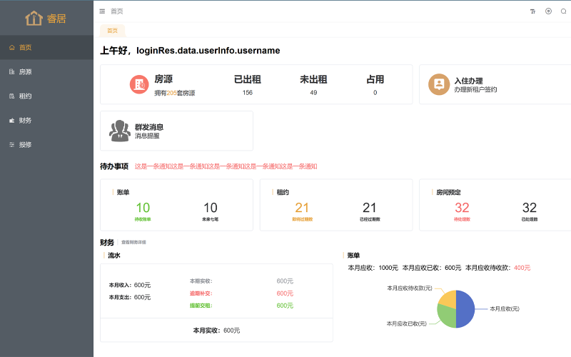 房东电脑端已完成首页等页面构筑
