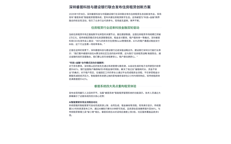 深圳睿居科技与建设银行联合发布住房租赁创新方案